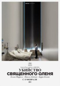 Убийство священного оленя Смотреть Онлайн Фильм Бесплатно